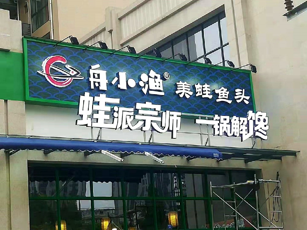招牌制作安装
