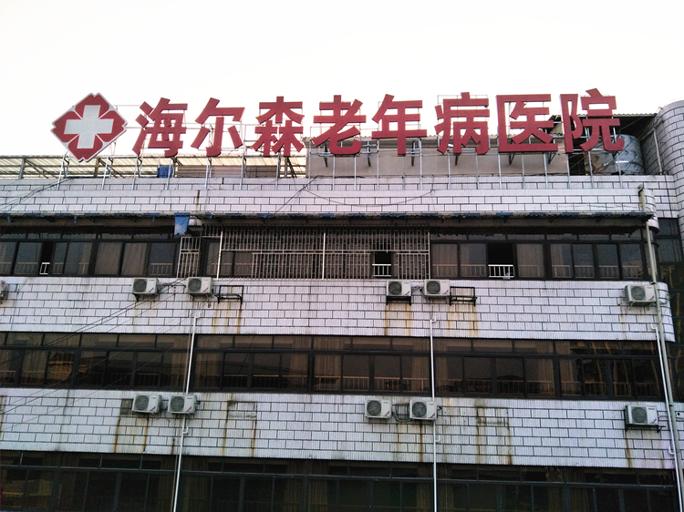 海尔森老年病医院